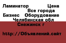 Ламинатор FY-1350 › Цена ­ 175 000 - Все города Бизнес » Оборудование   . Челябинская обл.,Снежинск г.